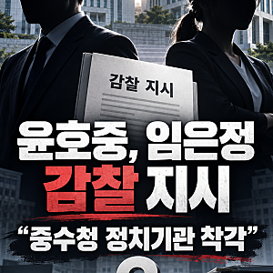 윤호중 장관, 임은정 광주중수청장 감찰 지시…“중수청 감찰 1호” 반발