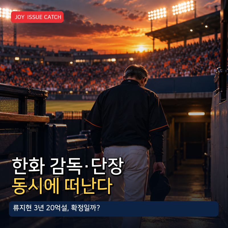 한화 김경문 감독·손혁 단장 동반 퇴진…류지현 3년 20억설, 새 사령탑 확정됐나?