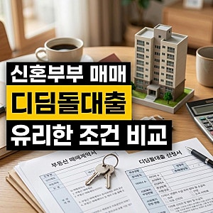 신혼부부 디딤돌 매매대출과 보금자리론 유리한 조건 비교하기 생애최초 vs 차이