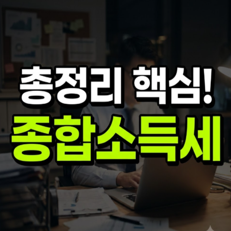 종소세 종합소득세 기본안내 가이드: 세율, 신고 기간, 뜻, 계산기, 환급