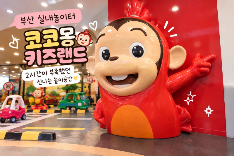 부산 실내 놀이터 코코몽 키즈카페 찐 후기, 내부시설, 주차, 준비물