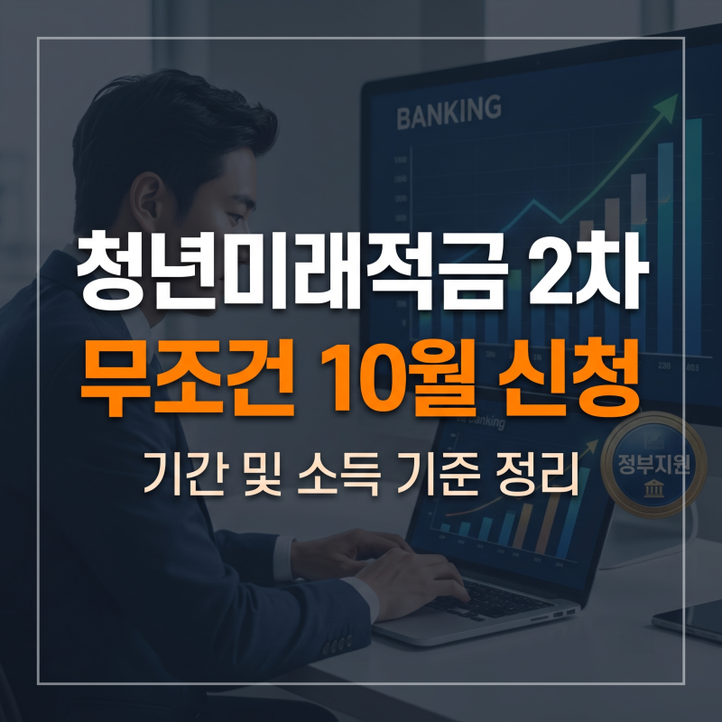 청년미래적금 2차 신청기간 및 소득조건 총정리 (농협 은행 신청·필요 서류)