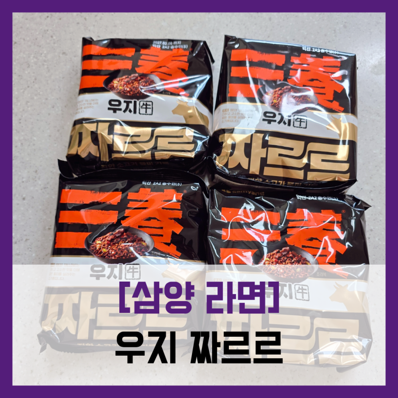 [삼양 라면] 우지 짜르르 - #소기름 프리미엄 짜장 라면