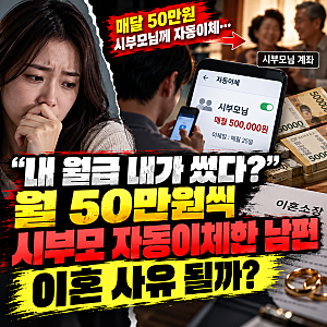 월급에서 매달 50만 원씩 시부모에게 자동이체한 남편, 이혼 사유 될까?