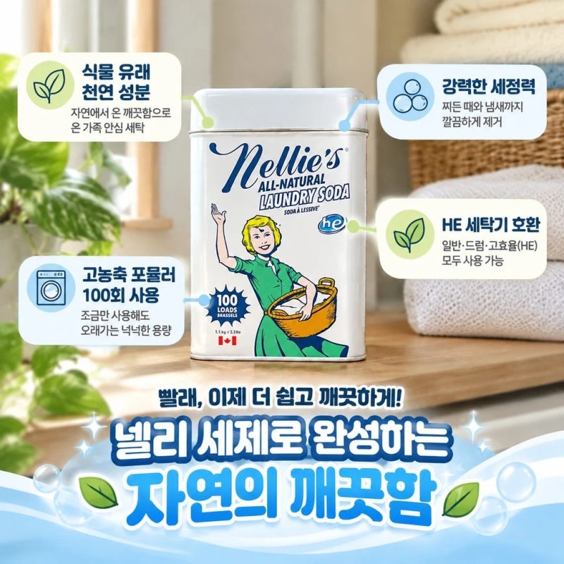 넬리 가루 모락셀라세제 세탁세제 알칼리 드럼세탁기용 빨래쉰내제거 100회 세탁망 세트 추....