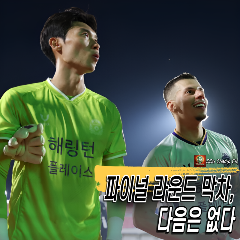 프로축구 순위 스플릿 제도, 올해가 마지막인 이유 "파이널 라운드 막차, 다음은 없다"