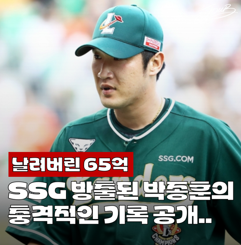 "역사상 최악의 계약" SSG 방출된 박종훈의 충격적인 기록 공개! 너무 오래 기다려줬는데요?