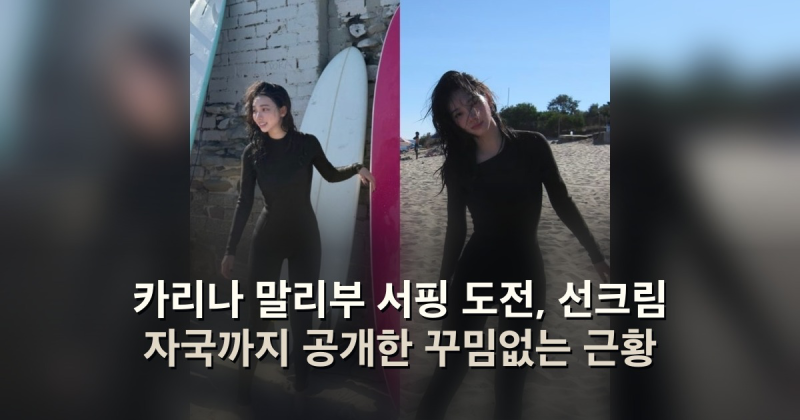 카리나 말리부 서핑 도전, 선크림 자국까지 공개한 꾸밈없는 근황