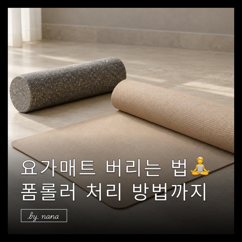요가매트 버리는 법 폼롤러까지 올바르게 버리기