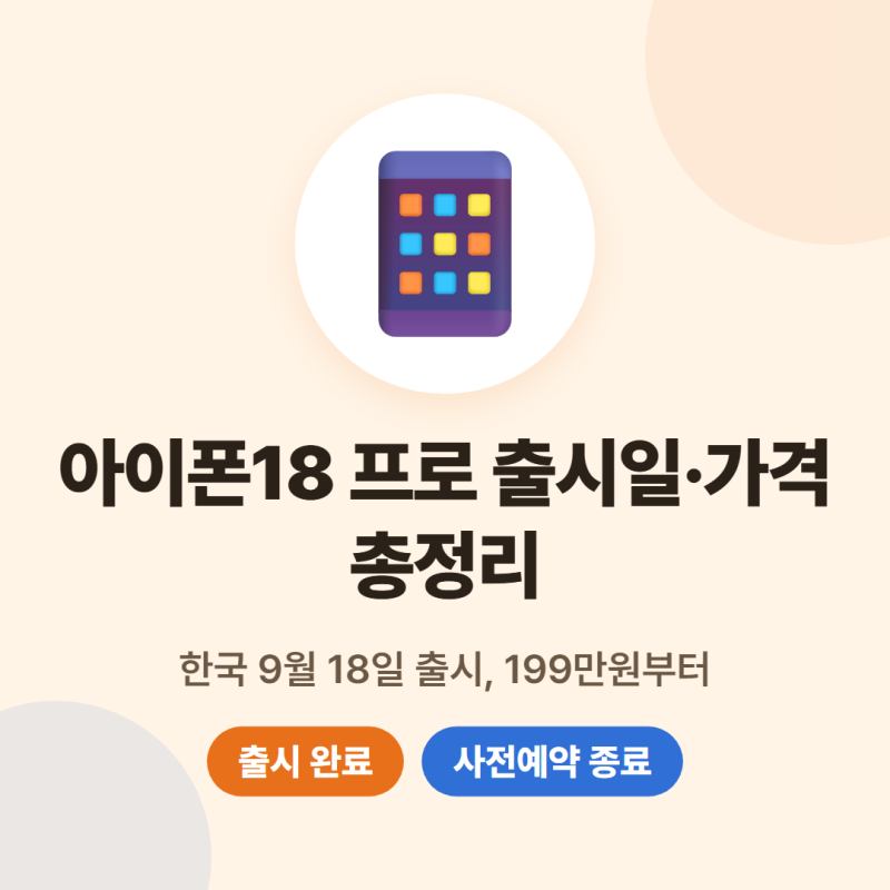 아이폰 18프로 출시일 한국, 사전예약, 가격, 색상 총정리