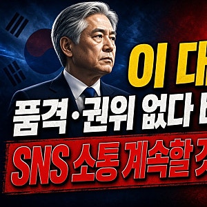 “품격 없다는 비난에도 꿋꿋”…이 대통령, SNS 소통 안 멈추겠다는 이유에 시선 집중