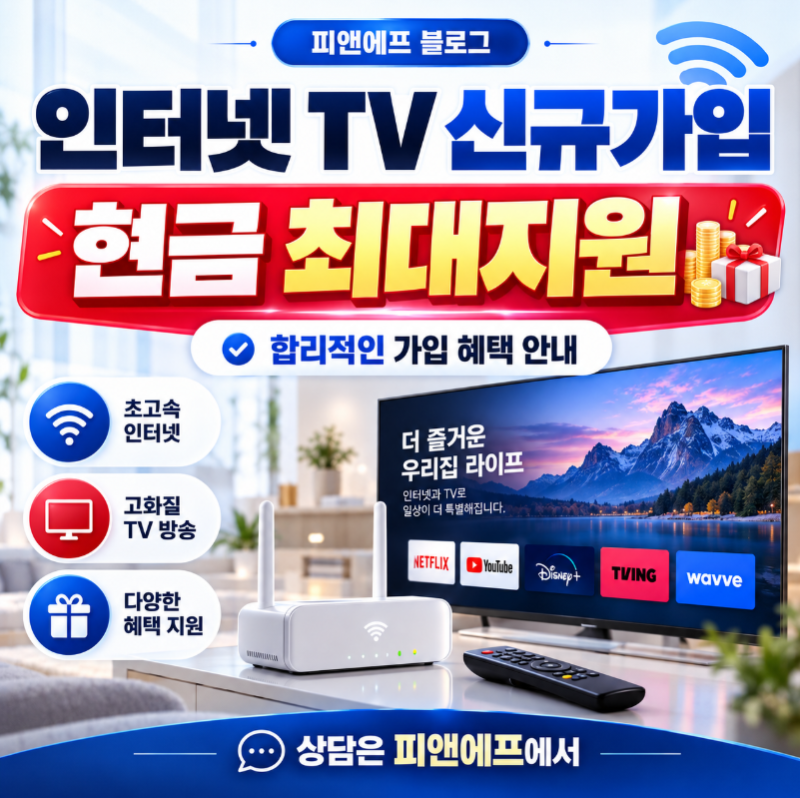 kt sk lg 인터넷 tv 신규가입 혜택 조건 최대할인
