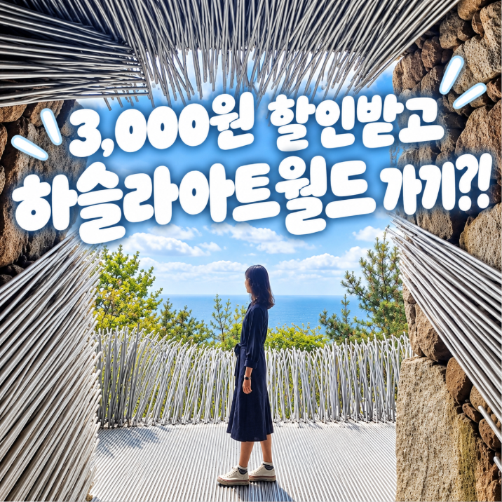 강릉 하슬라아트월드 입장권 3,000원 할인 예약 꿀팁