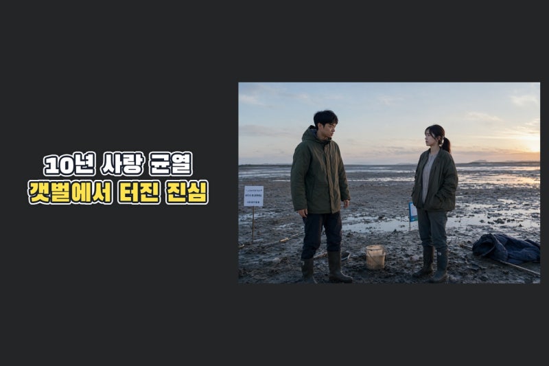 서강준·안은진 ‘너 말고 다른 연애’ 10년 사랑의 균열, 갯벌 싸움이 던진 선택의 의미