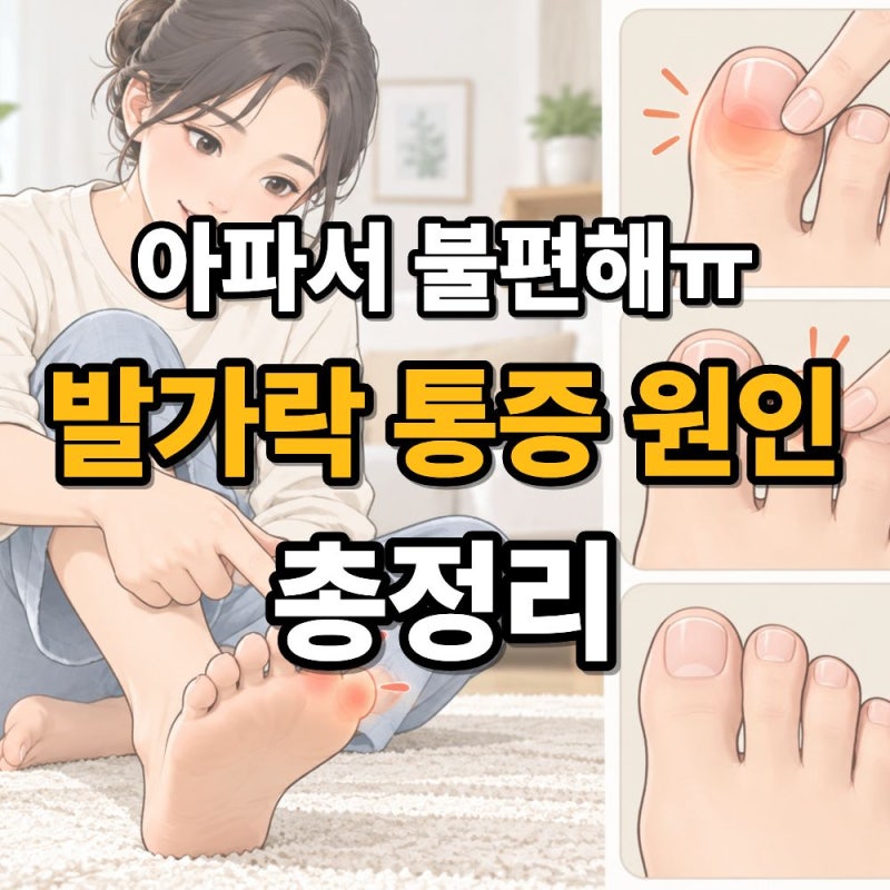 발가락 통증 원인 총정리, 엄지·두번째·새끼발가락 위치별로 알아보기
