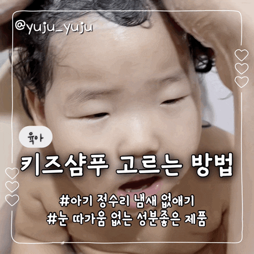 아기 정수리 냄새 관리 방법 어린이 키즈샴푸 고르는 방법