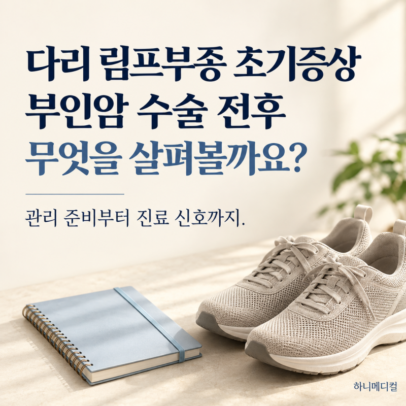 다리 림프부종 초기증상｜부인암 수술 전 알아둘 관리와 진료 신호