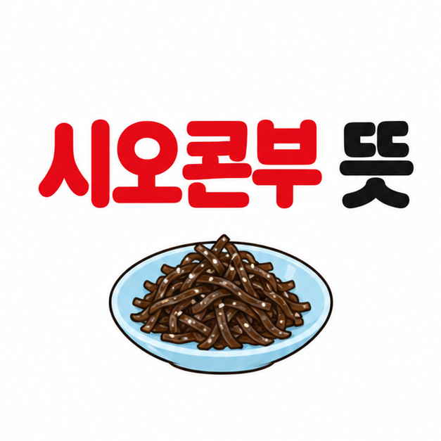 시오콘부 뜻, 어떤 맛인지와 먹는 법까지 정리