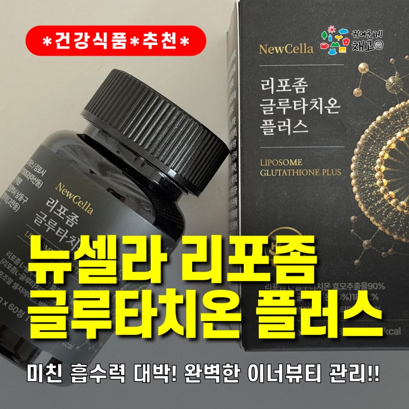 [건강 식품 추천] 미친 흡수력 대박! 뉴셀라 리포좀 글루타치온 플러스 600mg으로 시작하는 완....