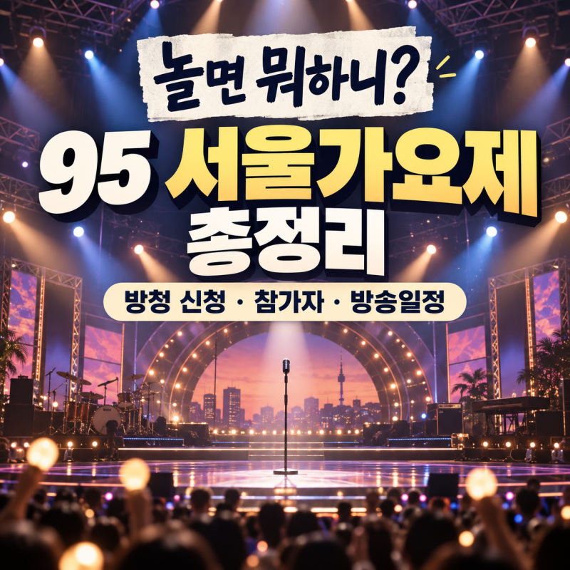 95 서울가요제 방청 신청 언제? 참가자 정체·합격자·방송시간 총정리