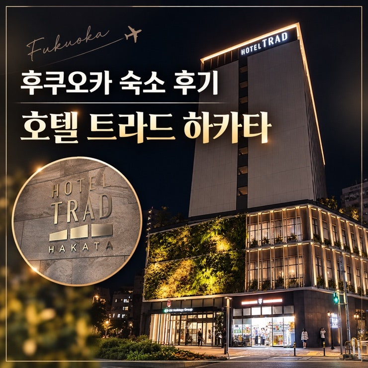 후쿠오카 호텔 트라드 하타카 아이랑 내돈내산 묵어본 솔직 후기 (조식 퀄리티, 어메니티, ....