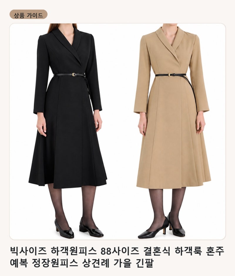 결혼식 하객룩 고민될 때 빅사이즈 하객원피스 88사이즈 고르는 법