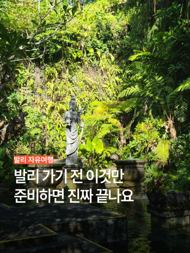 발리 여행 준비 총정리 숙소 비자 환전 eSIM 이심 그랩 공항픽업까지