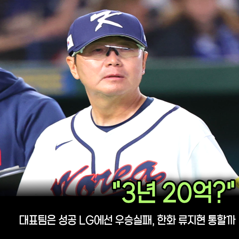 “김경문과 똑같이 3년 20억 원” 한화, 류지현으로 감독만 바꾸면 대권 도전 가능할까?