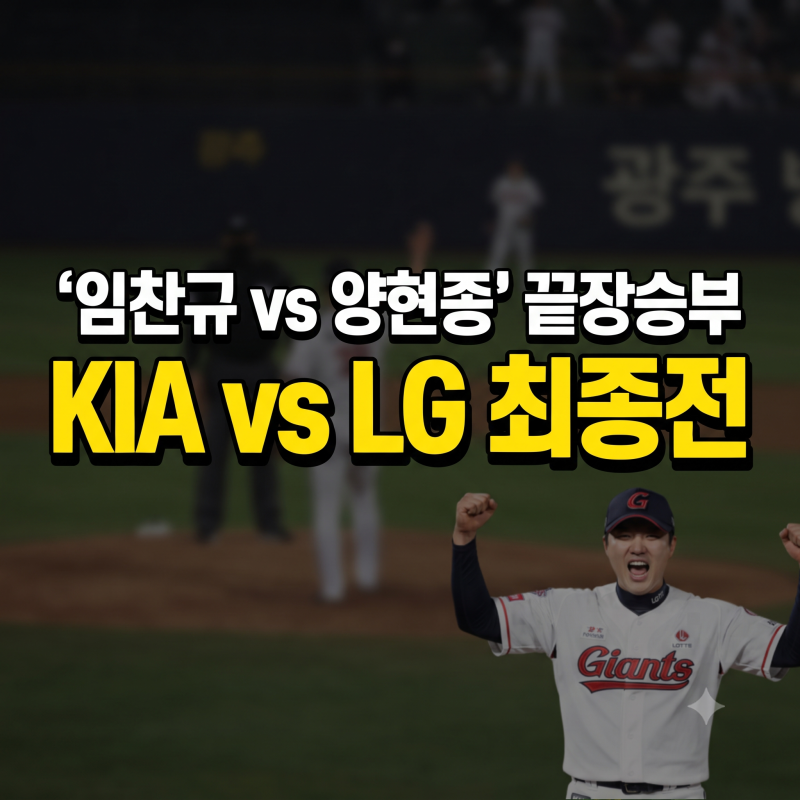 엘지 트윈스 3위 경우의수 시나리오 총정리?(+현재시점 2026 LG 가을야구)