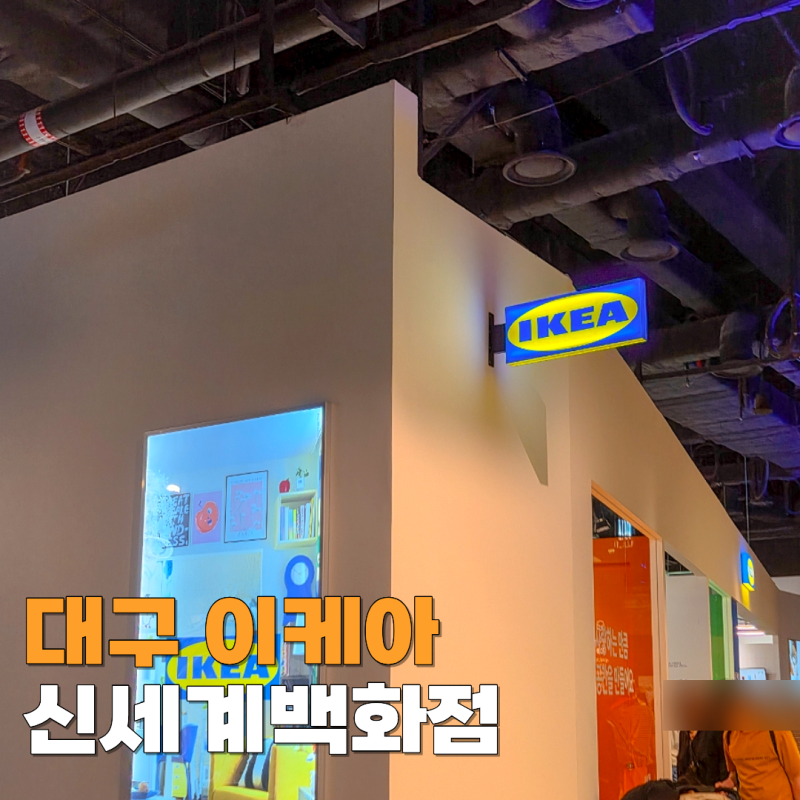 대구 이케아 신세계백화점 몇층 웨이팅 푸드코트 주말 방문 후기