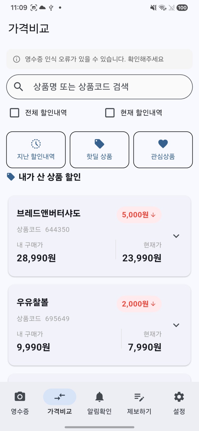 코스트코 할인정보, 내가 산 상품이 할인하는지 알려주는 앱 '코알라'