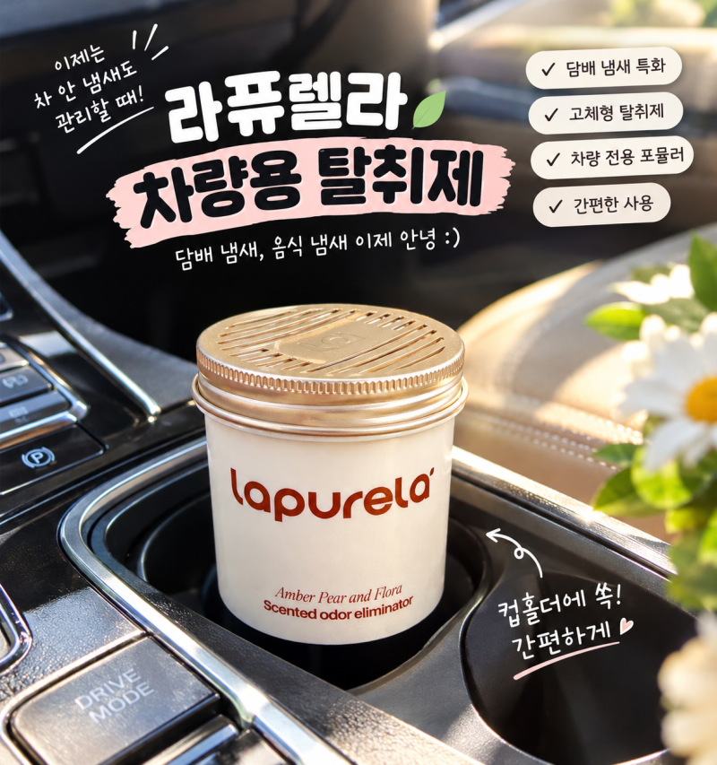 라퓨렐라 차량용 탈취제 후기 10년 된 LF쏘나타 냄새 관리