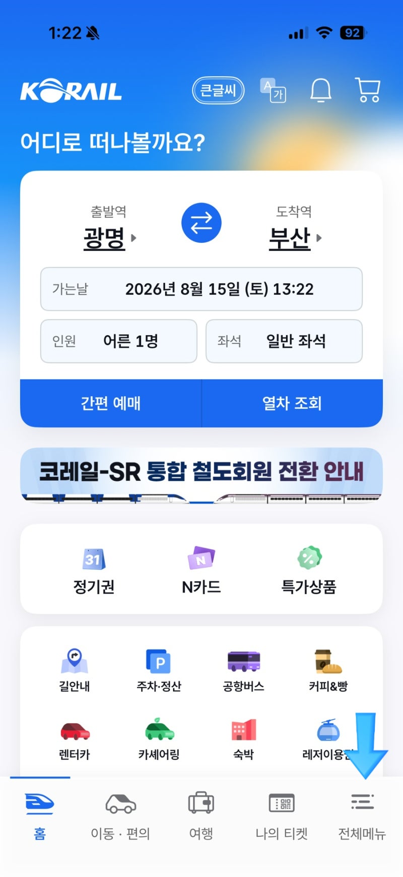 맘편한 임신｜임산부 KTX 할인 예매 방법