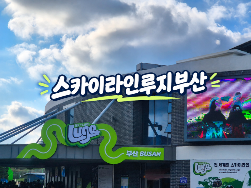 부산 가볼 만한 곳 스카이라인 루지 부산 내 돈 내산 이용후기 루지 탑승 조건, 어린이동반....