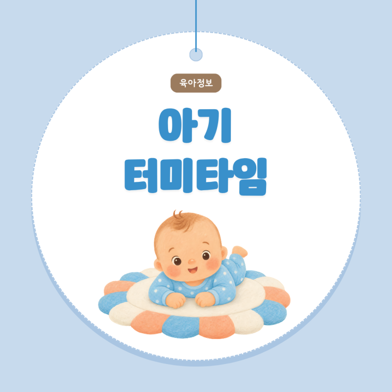 아기 터미타임 언제부터 시작할까? 아기가 울고 거부할 때 성공하는 자세와 시간 꿀팁