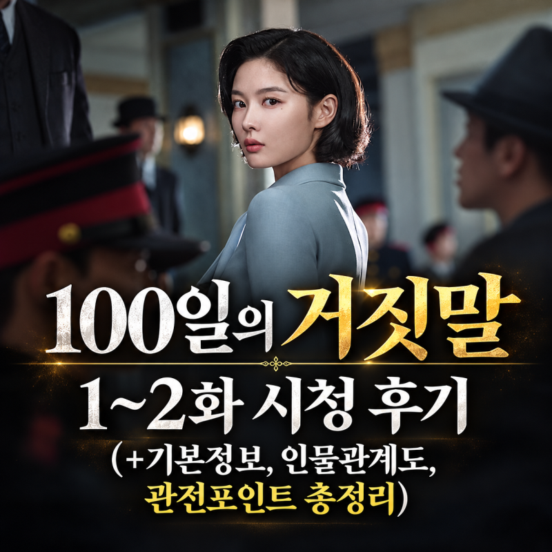 100일의 거짓말 1~2화 시청 후기(+기본정보, 인물관계도, 관전포인트 총정리)