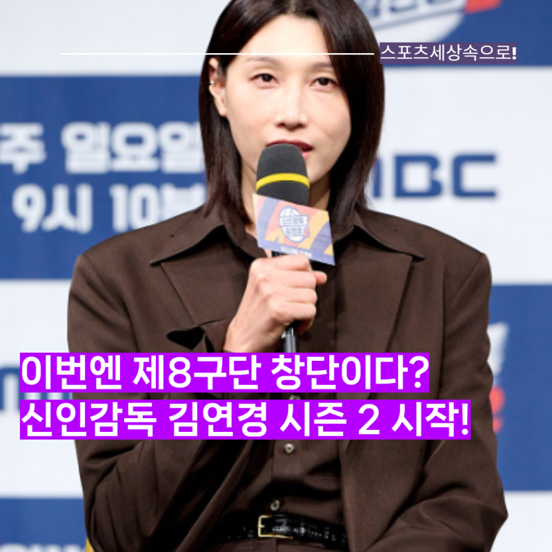 목표는 8구단 창단? 신인감독 김연경 시즌2 필승 원더독스 명단 라인업 확정! 이진과 구혜인....