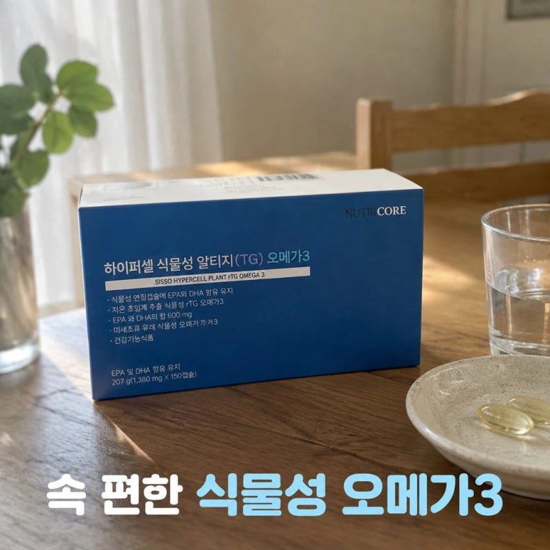 뉴트리코어 하이퍼셀 식물성 알티지 오메가3 초임계 WCS 150캡슐 5개월분 핵심 정보