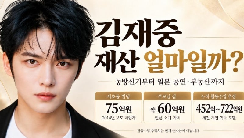 김재중 재산 얼마일까? 동방신기 시절부터 JYJ 일본 콘서트, 75억 빌딩·60억 부모님 집까지 계....