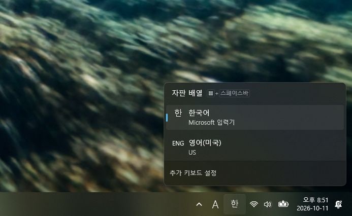 윈도우 11 언어팩 설치 후, 자판 배열 단축키 비활성화 방법
