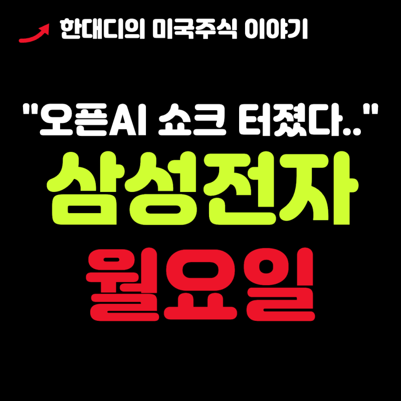 "오픈AI 쇼크 터졌다.." 삼성전자 주가 월요일 전망