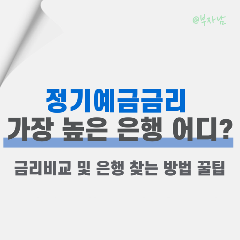 5.0% 정기예금 어디? 새마을금고 신협 저축은행 1금융권 정기예금 금리 비교 및 최고 금리 지....