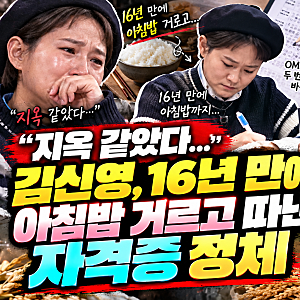 “지옥 같았다”… 김신영, 16년 만에 아침밥까지 포기하고 도전한 자격증 정체! 결국 합격했....