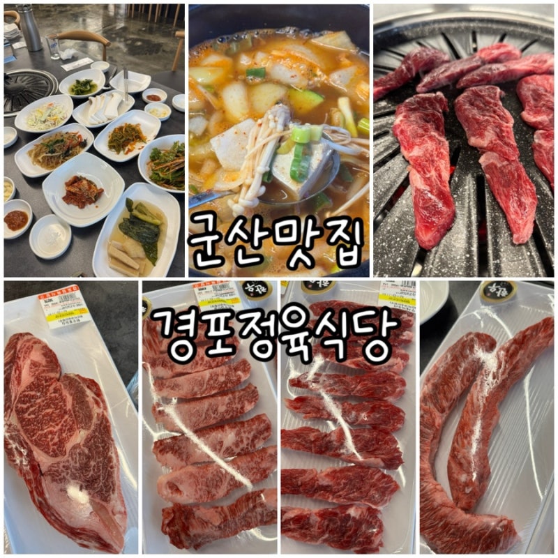 [군산맛집/내돈내먹] 군산 한우 추천 ! 수송동맛집 수송동 고기집 _ 경포정육식당 리뷰