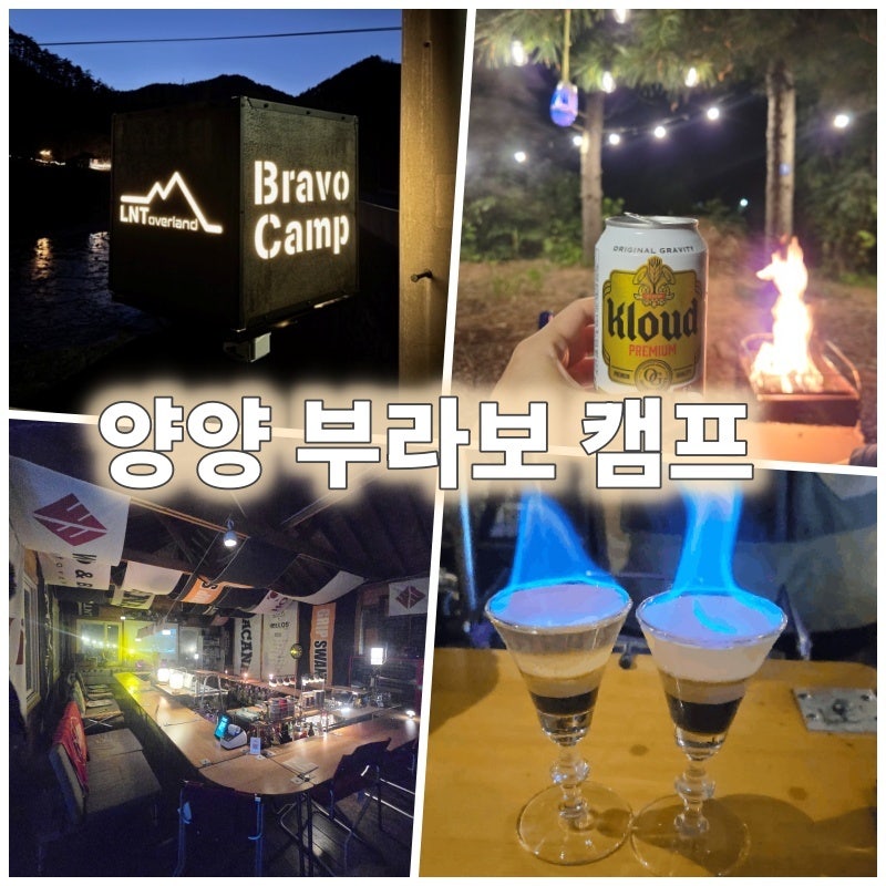 양양 부라보캠프 Bar있는 계곡 바다 캠핑장