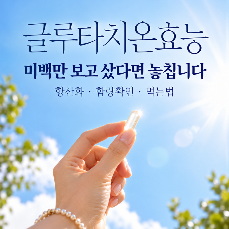 글루타치온효능 피부미백에 정말-도움될까? 하루섭취량 부작용 고르는법