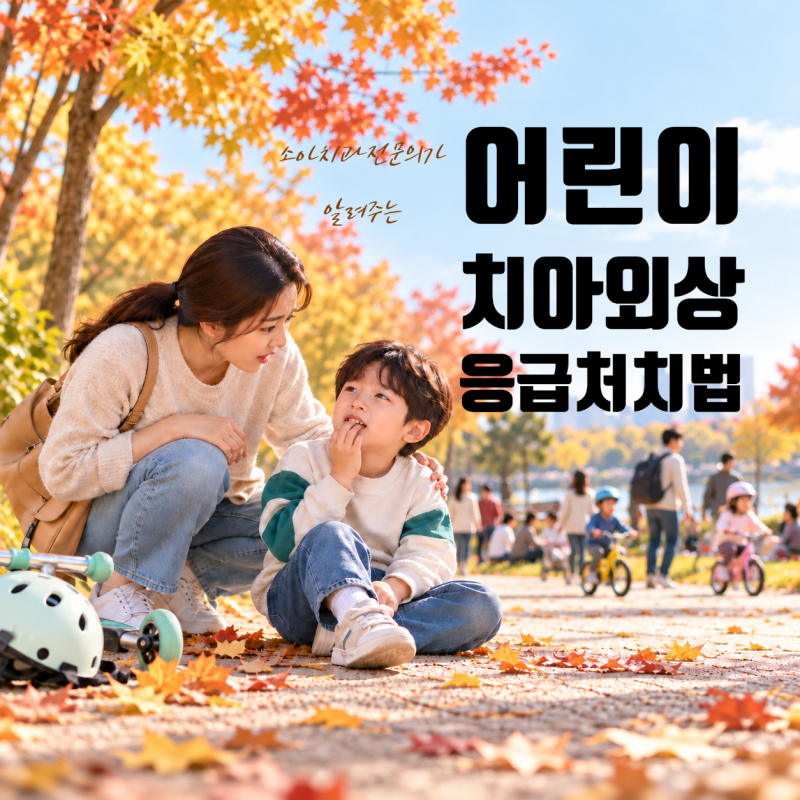 아이 앞니가 부러지거나 빠졌다면? 유치·영구치 치아 외상 대처법:잠실 소아치과 어린이치....