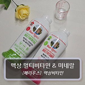 [아마존 액상형비타민 1위] 메리루스 액상 멀티비타민&미네랄 온가족 건강챙긴 후기 ~