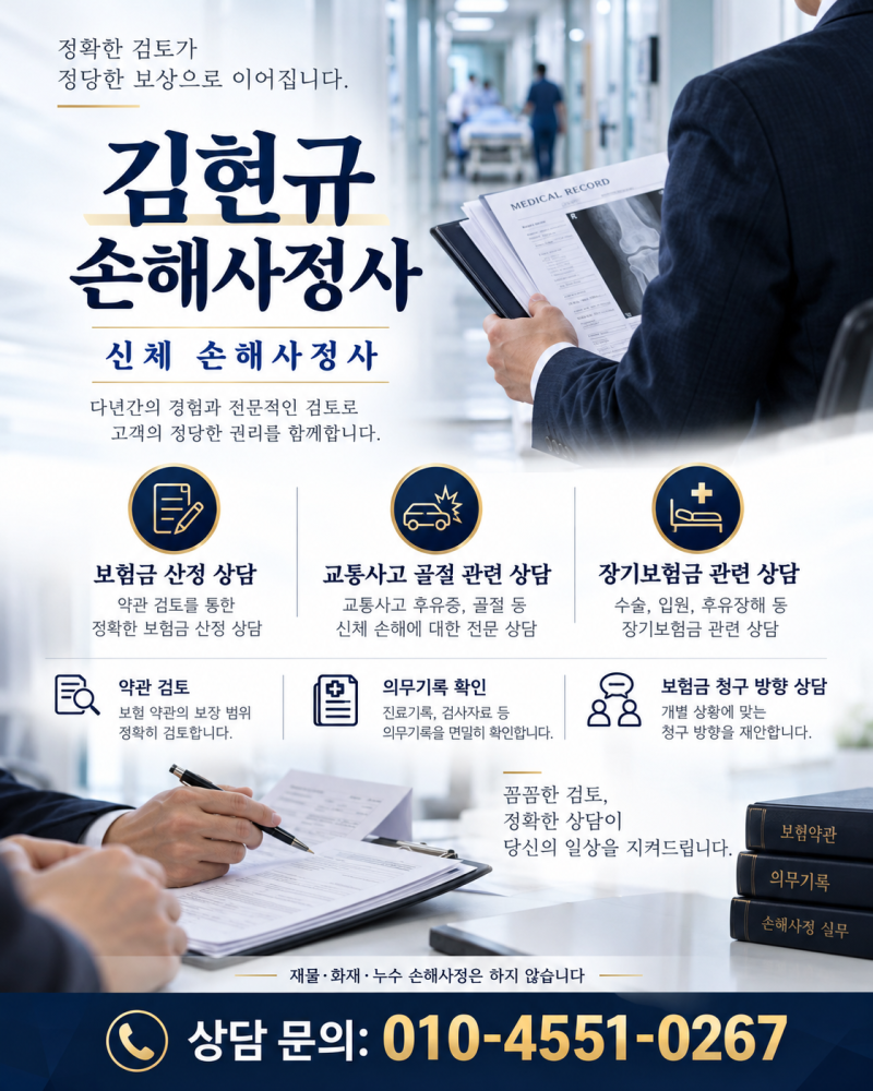 손해사정사 상담 언제 받아야 할까? 교통사고 진단비 보험금 지급 거절 선임비용은