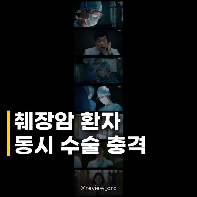 김지원, 췌장암 환자 동시 치료 이 장면 실화인가요